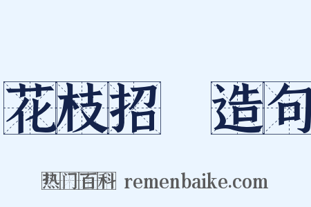 花枝招飐造句是什么意思的图片